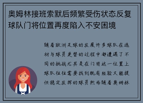 奥姆林接班索默后频繁受伤状态反复球队门将位置再度陷入不安困境