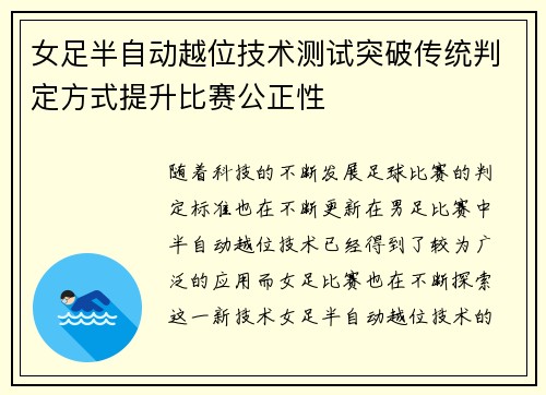 女足半自动越位技术测试突破传统判定方式提升比赛公正性 女足半自动越位技术测试突破传统判定方式提升比赛公正性