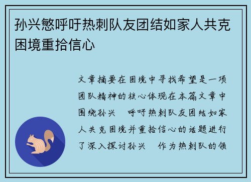 孙兴慜呼吁热刺队友团结如家人共克困境重拾信心 孙兴慜呼吁热刺队友团结如家人共克困境重拾信心