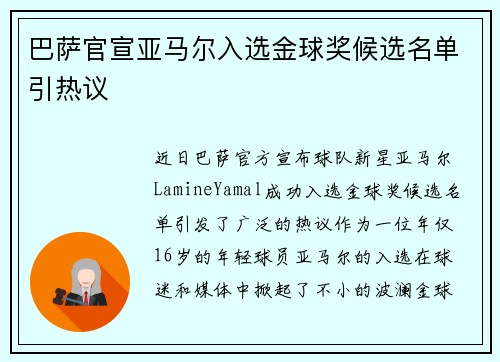 巴萨官宣亚马尔入选金球奖候选名单引热议