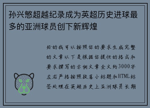 孙兴慜超越纪录成为英超历史进球最多的亚洲球员创下新辉煌