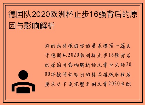 德国队2020欧洲杯止步16强背后的原因与影响解析