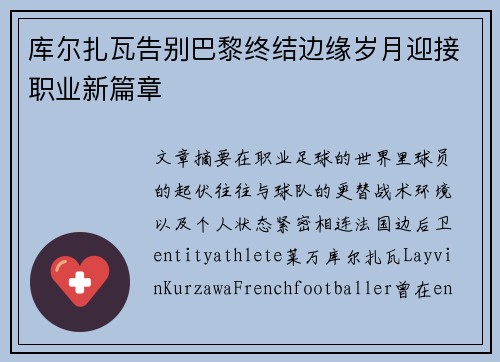 库尔扎瓦告别巴黎终结边缘岁月迎接职业新篇章