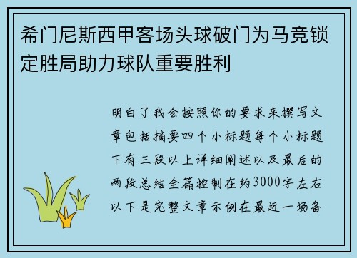 希门尼斯西甲客场头球破门为马竞锁定胜局助力球队重要胜利