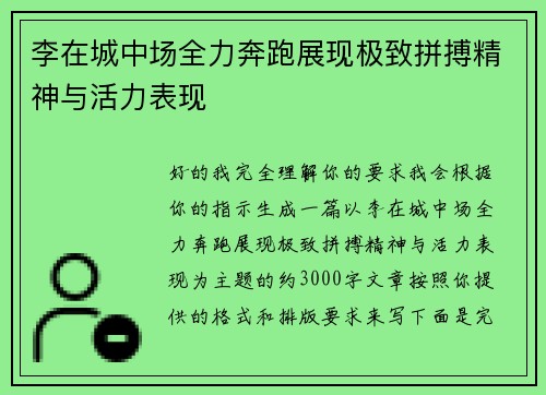 李在城中场全力奔跑展现极致拼搏精神与活力表现