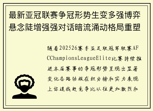 最新亚冠联赛争冠形势生变多强博弈悬念陡增强强对话暗流涌动格局重塑